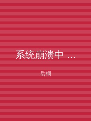 系统崩溃中 ...