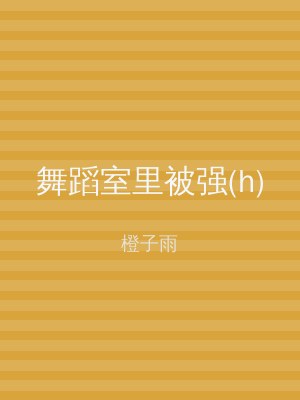 舞蹈室里被强(h)