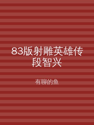 83版射雕英雄传段智兴