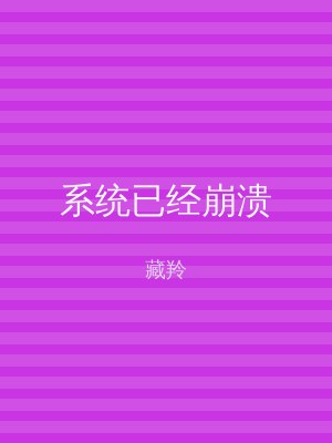 系统已经崩溃