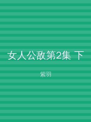 女人公敌第2集 下