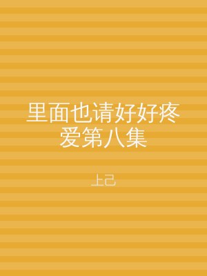 里面也请好好疼爱第八集