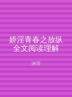 娇淫青春之放纵全文阅读理解