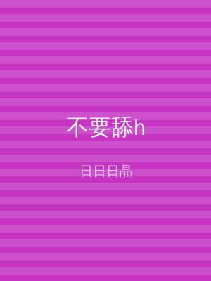 不要舔h