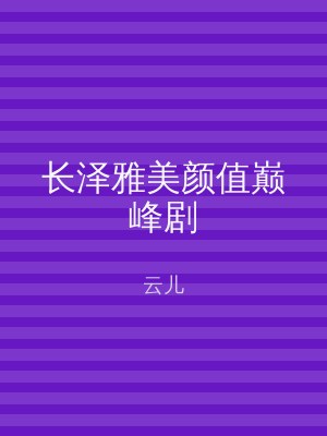 长泽雅美颜值巅峰剧