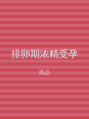 排卵期浓精受孕