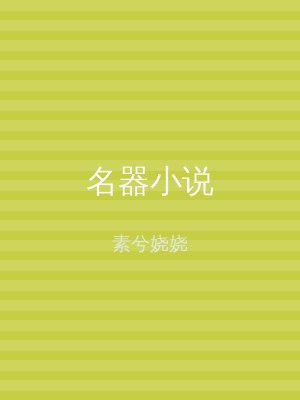 名器小说