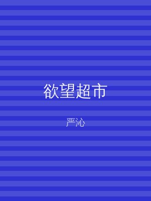 欲望超市