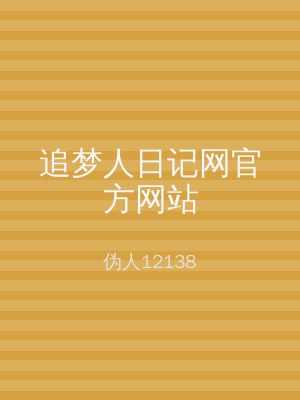 追梦人日记网官方网站