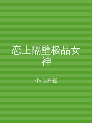 恋上隔壁极品女神