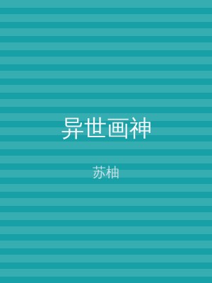 异世画神