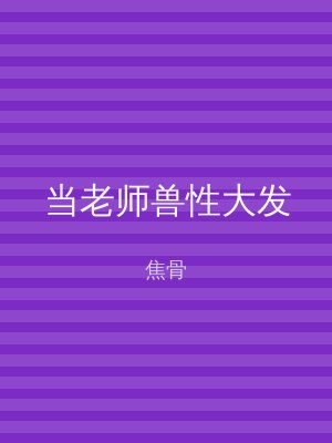 当老师兽性大发