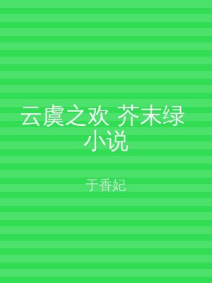 云虞之欢 芥末绿 小说