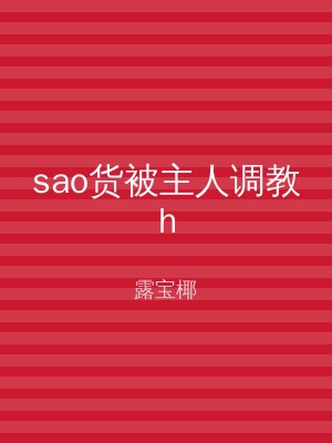 sao货被主人调教h