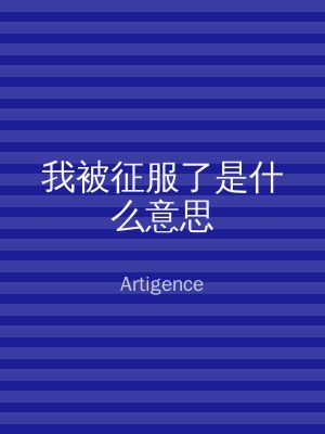我被征服了是什么意思