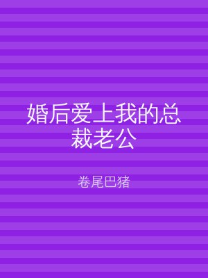 婚后爱上我的总裁老公