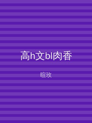 高h文bl肉香