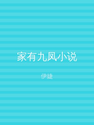 家有九凤小说