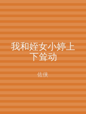 我和姪女小婷上下耸动