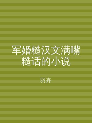 军婚糙汉文满嘴糙话的小说