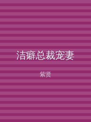 洁癖总裁宠妻