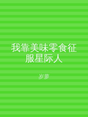 我靠美味零食征服星际人