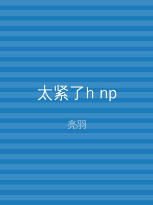 太紧了h np