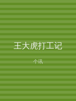 王大虎打工记