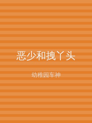 恶少和拽丫头