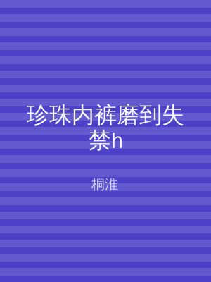 珍珠内裤磨到失禁h