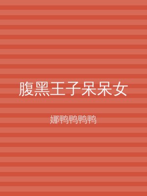 腹黑王子呆呆女