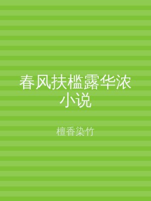 春风扶槛露华浓小说