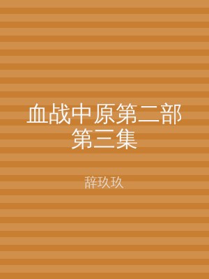 血战中原第二部第三集