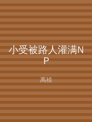 小受被路人灌满NP