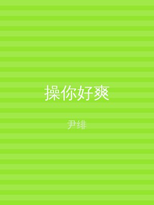 操你好爽