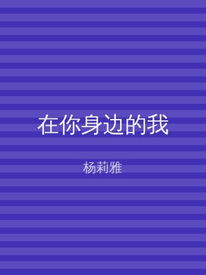 在你身边的我