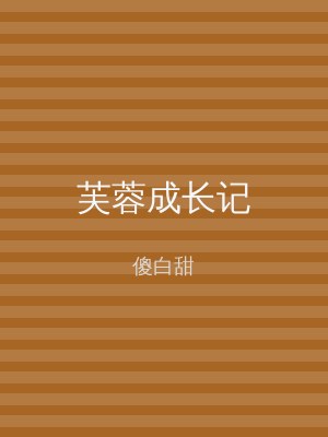 芙蓉成长记