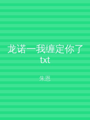 龙诺一我缠定你了txt