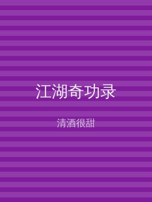 江湖奇功录