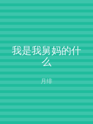 我是我舅妈的什么