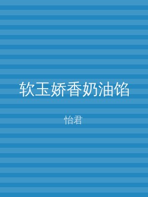 软玉娇香奶油馅
