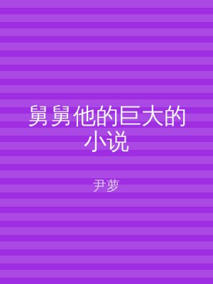 舅舅他的巨大的小说