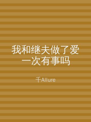 我和继夫做了爱一次有事吗