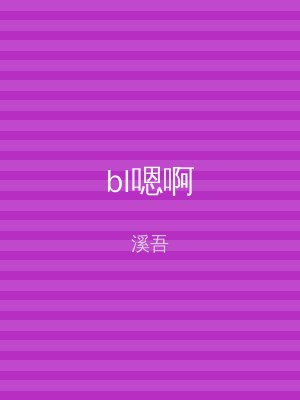 bl嗯啊