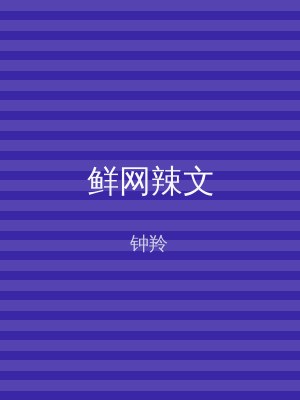 鲜网辣文