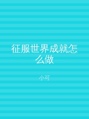 征服世界成就怎么做
