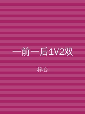 一前一后1V2双