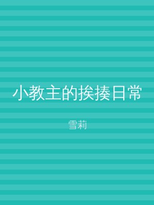 小教主的挨揍日常