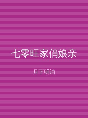 七零旺家俏娘亲