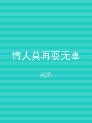 情人莫再耍无辜